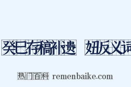 癸巳存稿补遗·妞反义词是什么意思的图片